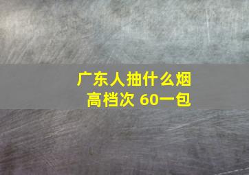 广东人抽什么烟高档次 60一包